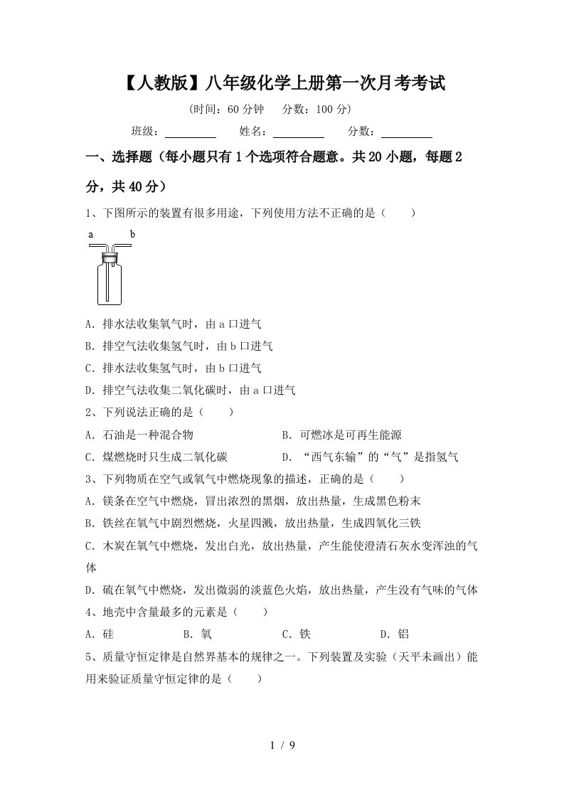 人教版八年级化学上册第一次月考考试