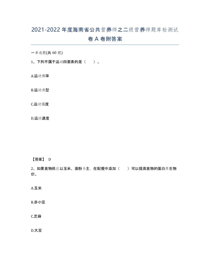 2021-2022年度海南省公共营养师之二级营养师题库检测试卷A卷附答案