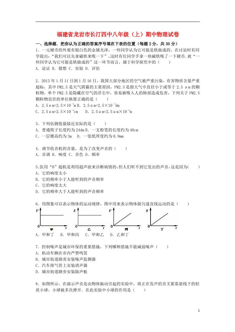 福建省龙岩市长汀四中八级物理上学期期中试题（含解析）