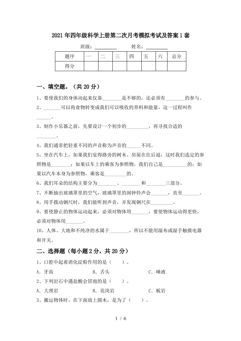 2021年四年级科学上册第二次月考模拟考试及答案1套