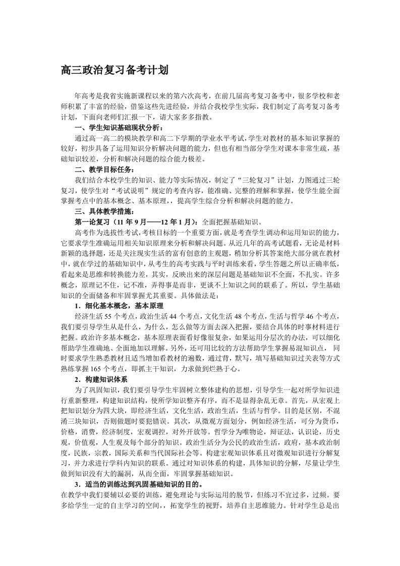 高三政治复习备考计划