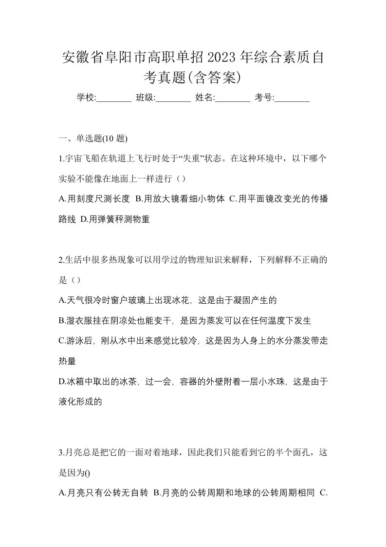 安徽省阜阳市高职单招2023年综合素质自考真题含答案