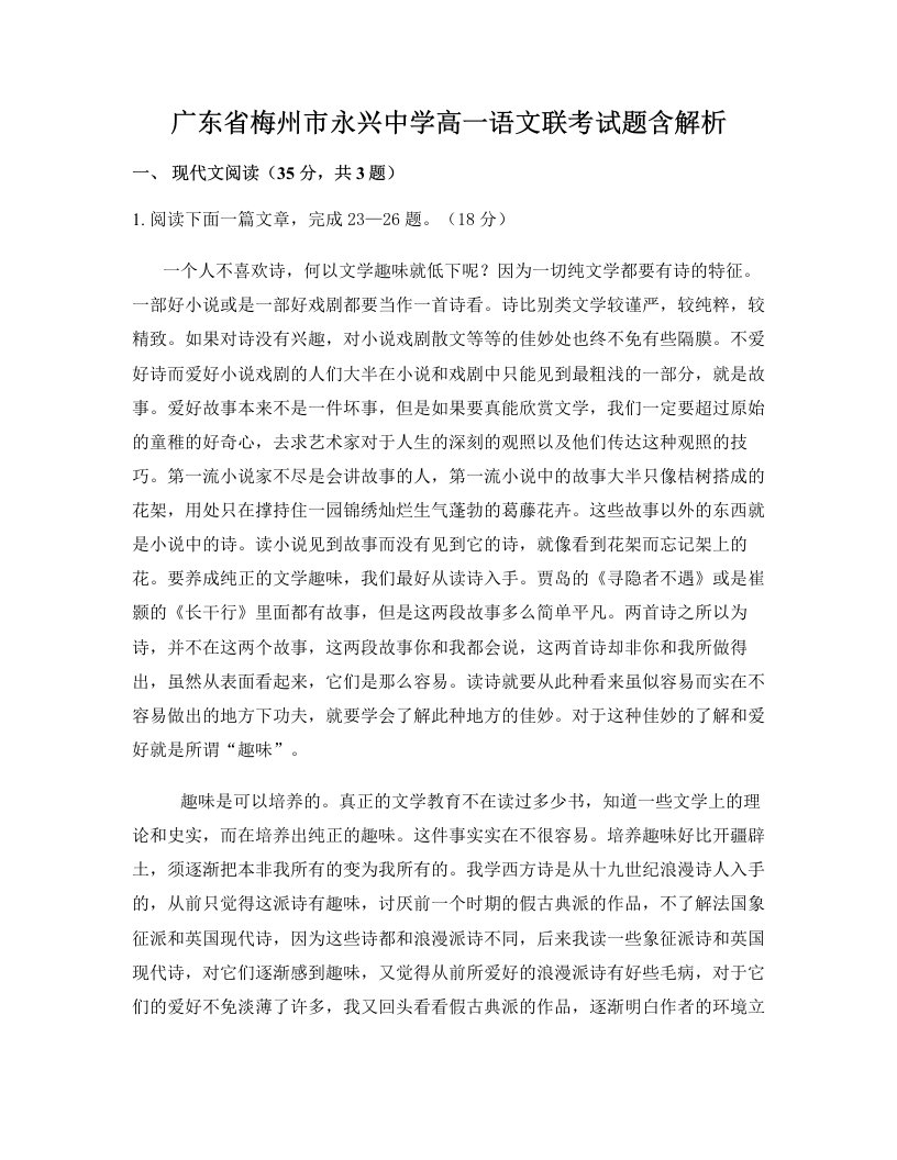 广东省梅州市永兴中学高一语文联考试题含解析