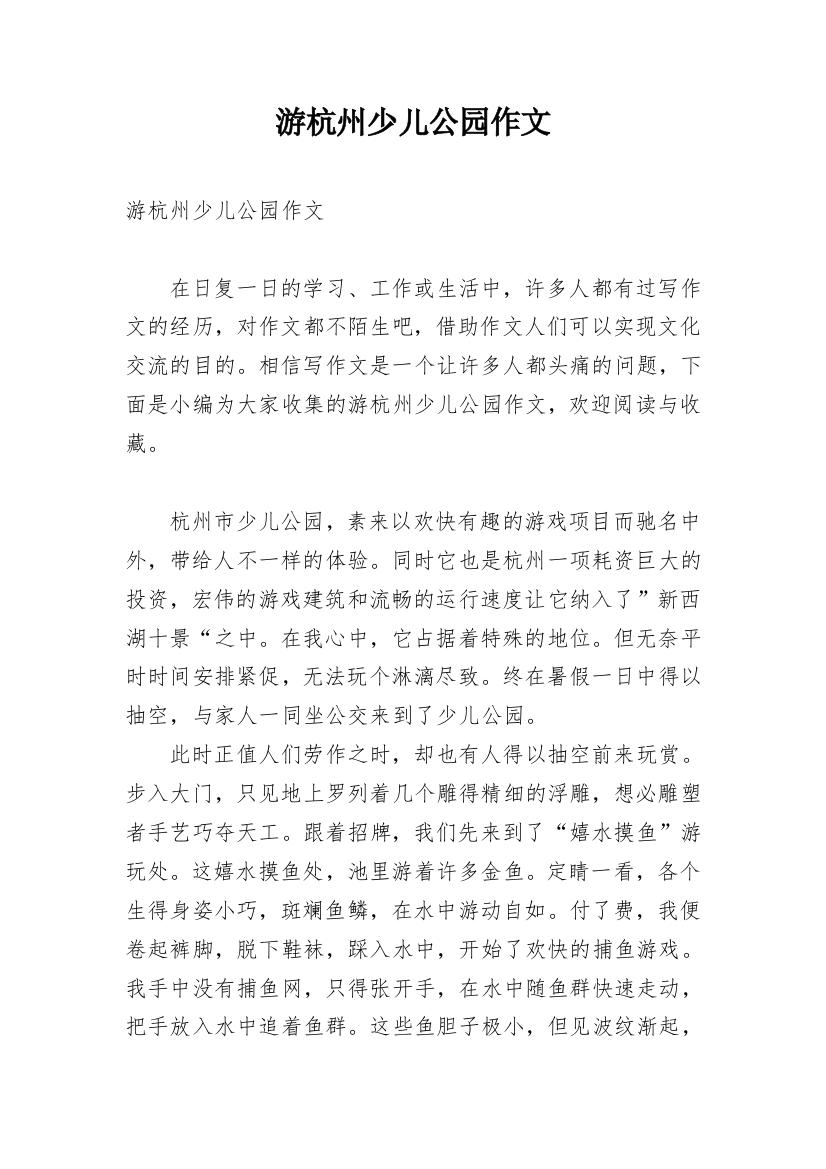 游杭州少儿公园作文