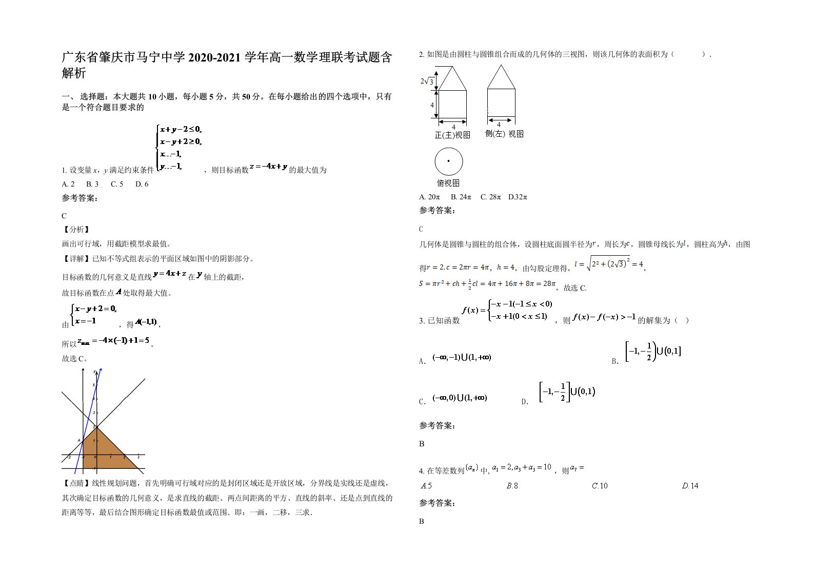 广东省肇庆市马宁中学2020-2021学年高一数学理联考试题含解析