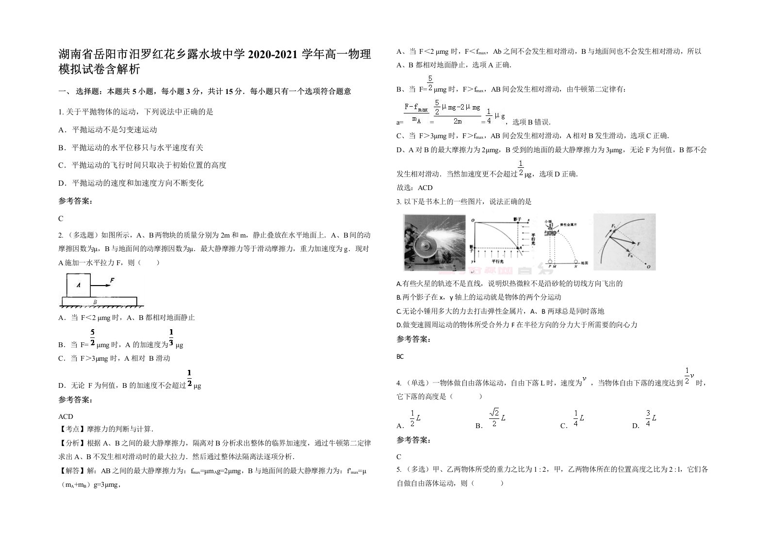 湖南省岳阳市汨罗红花乡露水坡中学2020-2021学年高一物理模拟试卷含解析