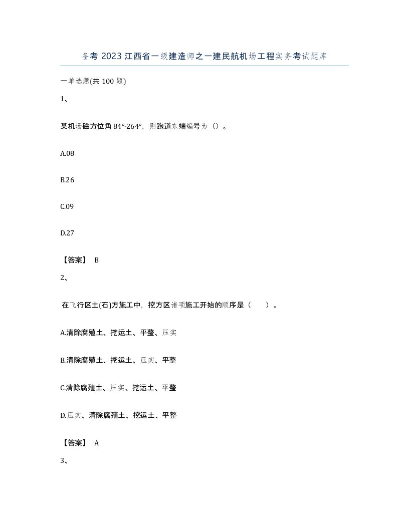 备考2023江西省一级建造师之一建民航机场工程实务考试题库