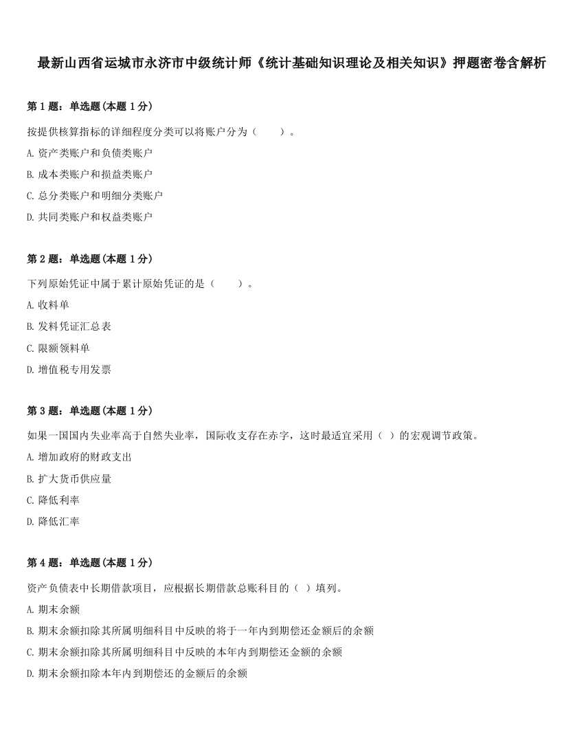 最新山西省运城市永济市中级统计师《统计基础知识理论及相关知识》押题密卷含解析