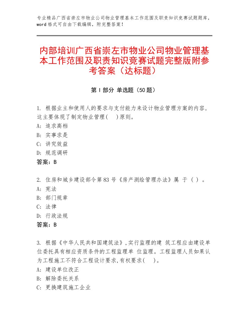 内部培训广西省崇左市物业公司物业管理基本工作范围及职责知识竞赛试题完整版附参考答案（达标题）