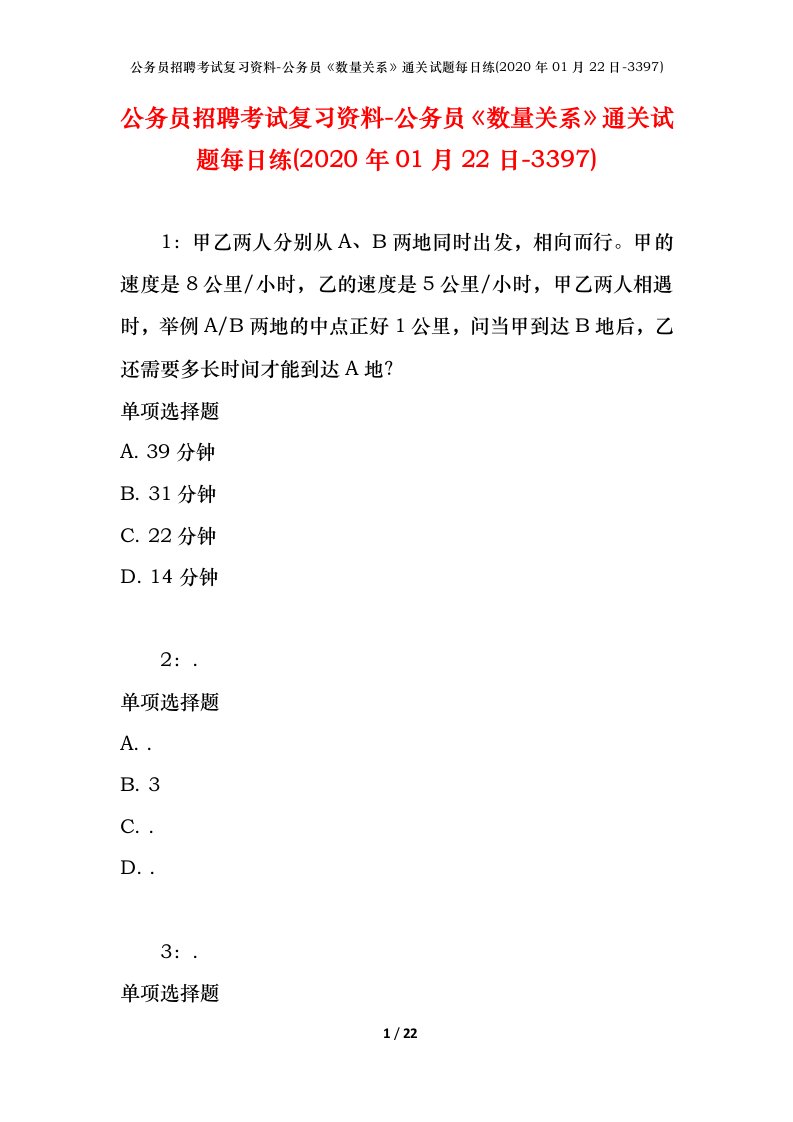 公务员招聘考试复习资料-公务员数量关系通关试题每日练2020年01月22日-3397