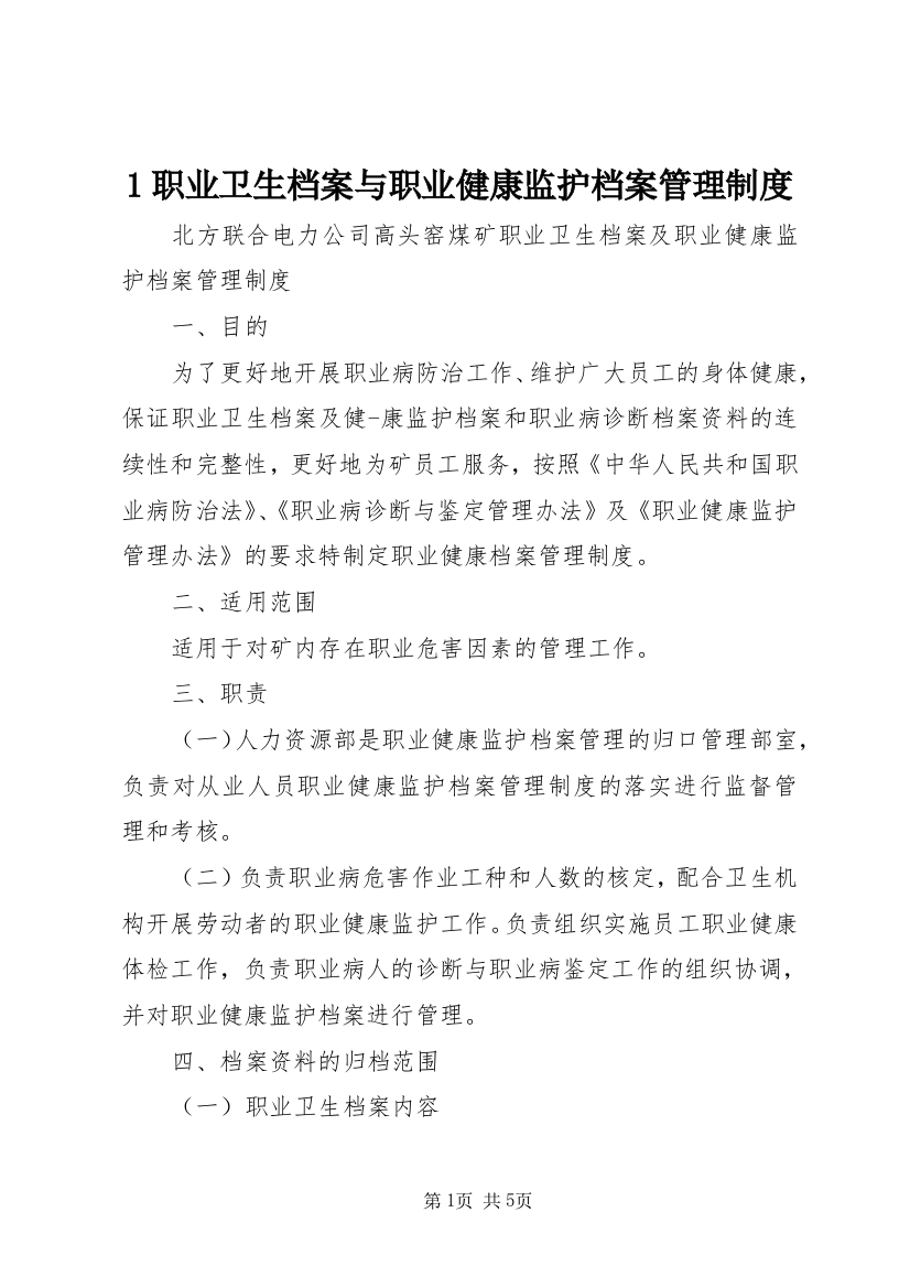 1职业卫生档案与职业健康监护档案管理制度