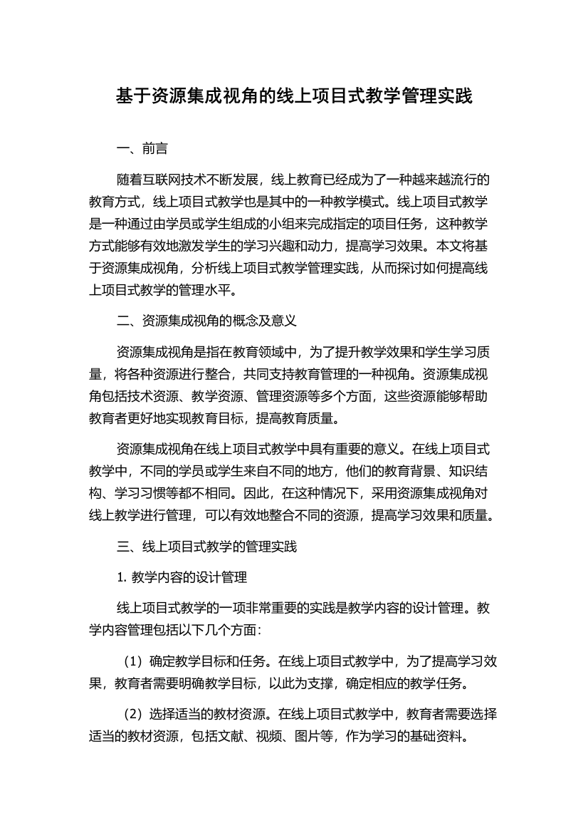 基于资源集成视角的线上项目式教学管理实践