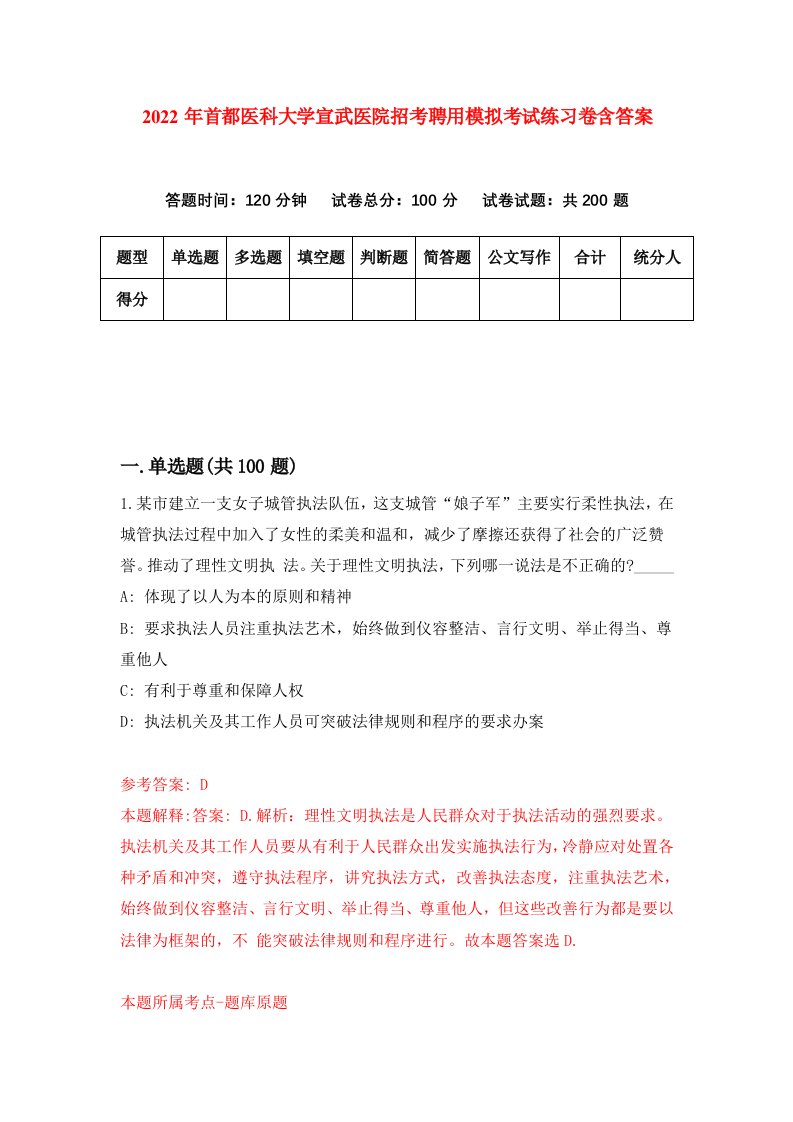 2022年首都医科大学宣武医院招考聘用模拟考试练习卷含答案第4卷