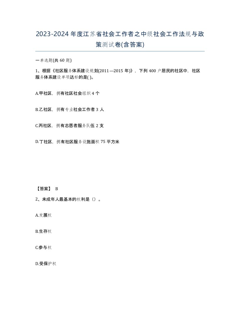 2023-2024年度江苏省社会工作者之中级社会工作法规与政策测试卷含答案