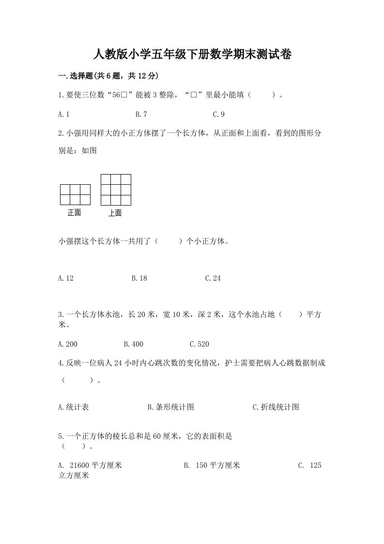 人教版小学五年级下册数学期末测试卷及答案（各地真题）