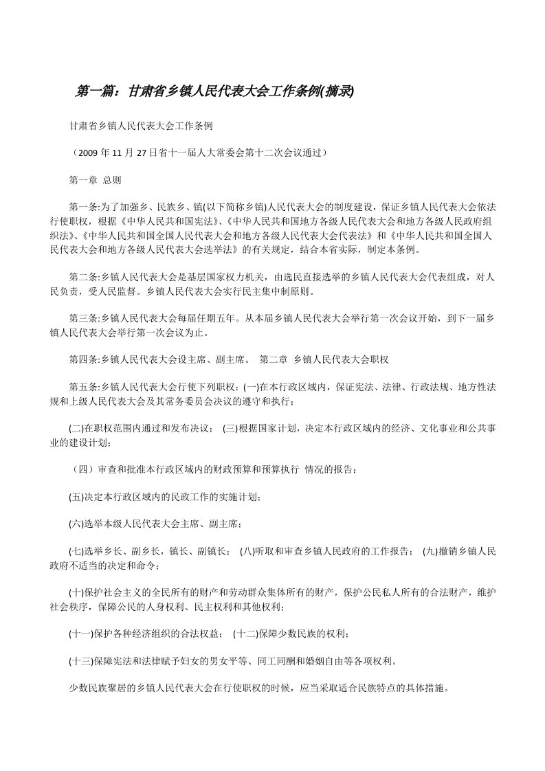 甘肃省乡镇人民代表大会工作条例(摘录)[修改版]