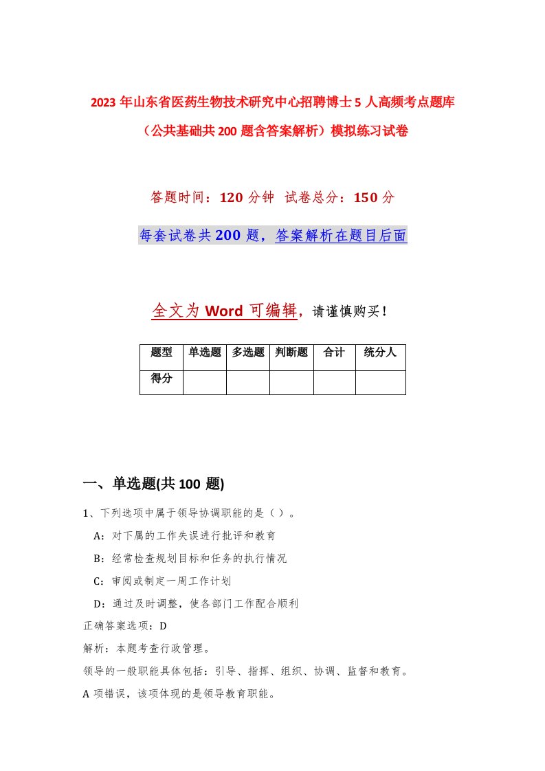 2023年山东省医药生物技术研究中心招聘博士5人高频考点题库公共基础共200题含答案解析模拟练习试卷