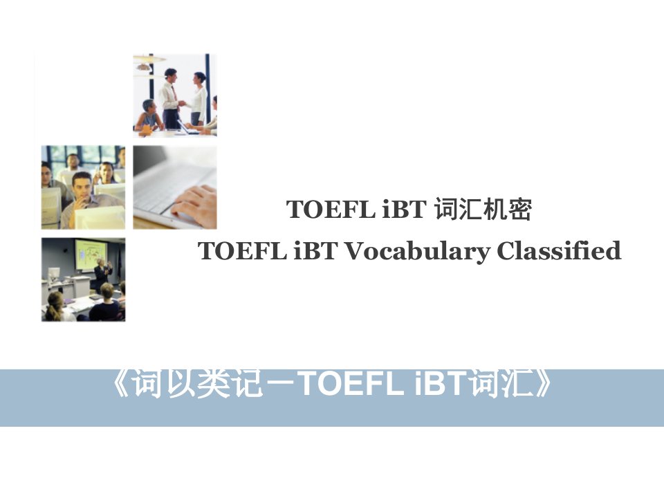 背单词记忆方法技巧：托福《词以类记－toefl