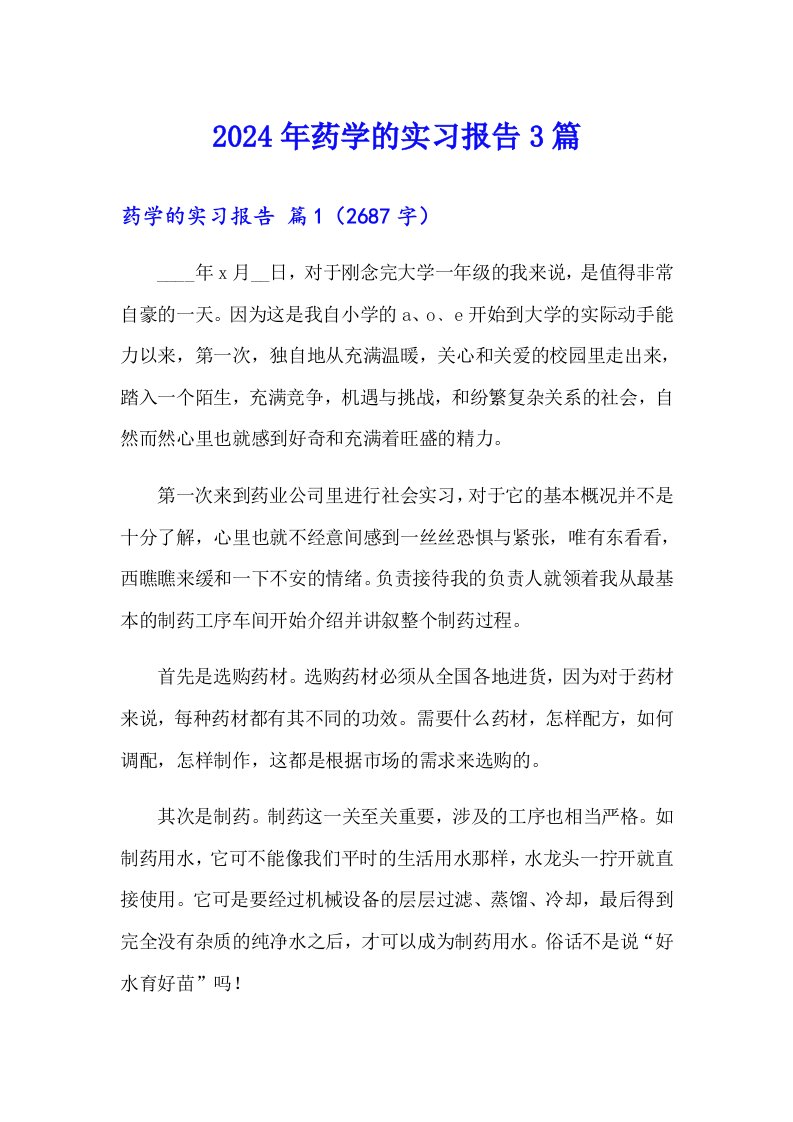 2024年药学的实习报告3篇