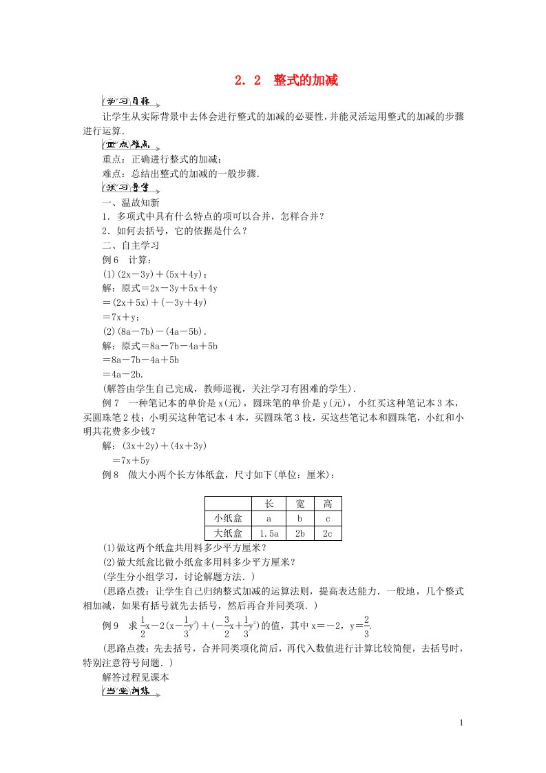 七年级数学上册第二章整式的加减2.2整式的加减导学案新版新人教版