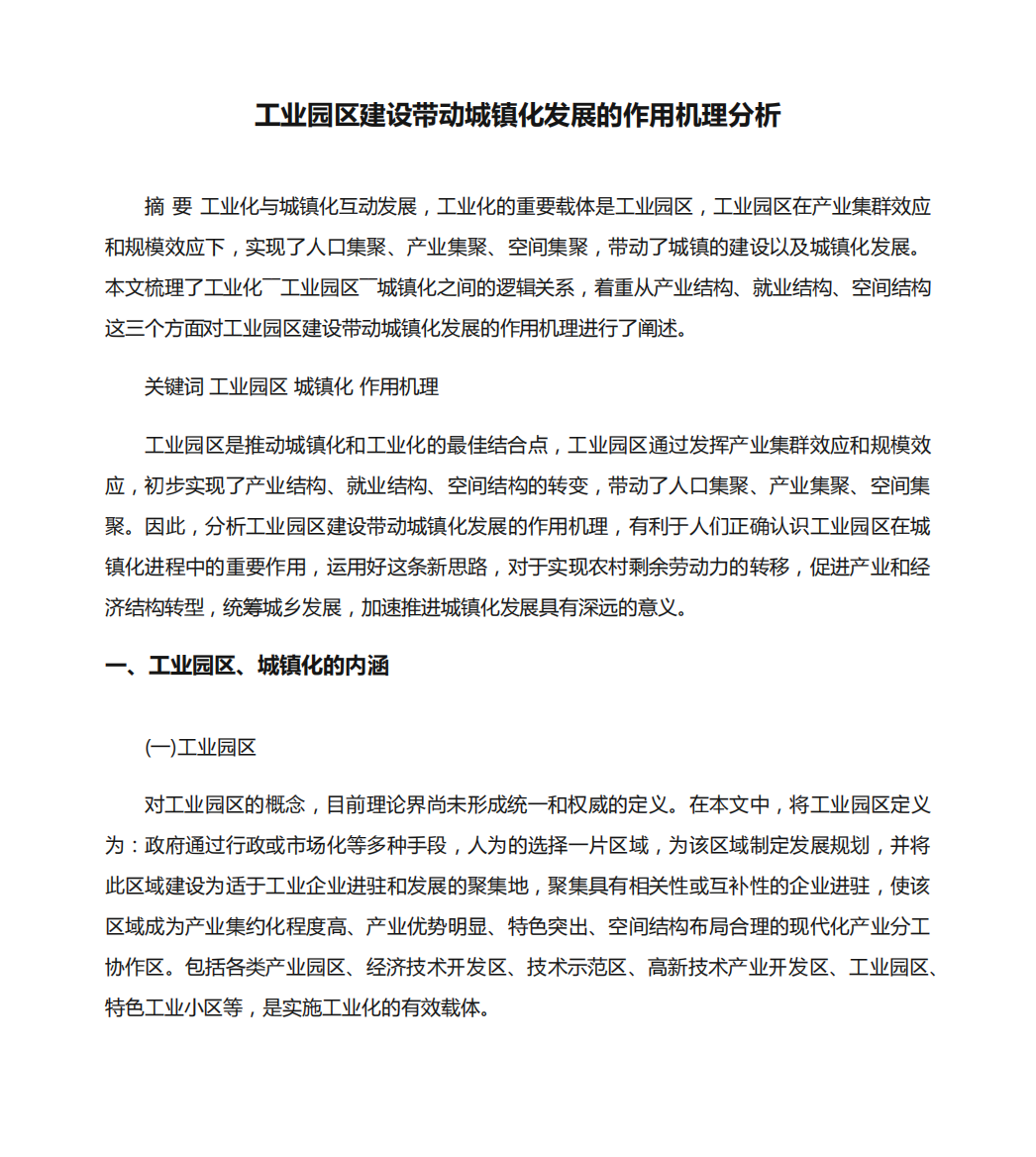 [机理,工业园区,作用]工业园区建设带动城镇化发展的作用机理分析