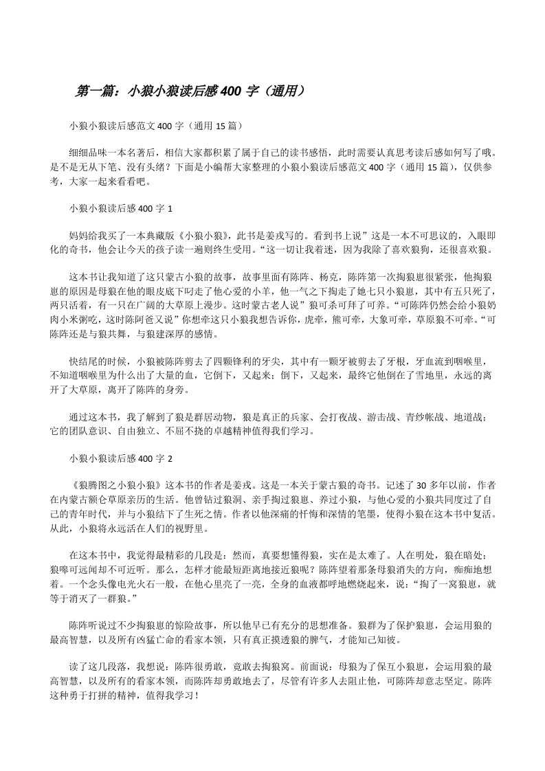 小狼小狼读后感400字（通用）（汇编）[修改版]