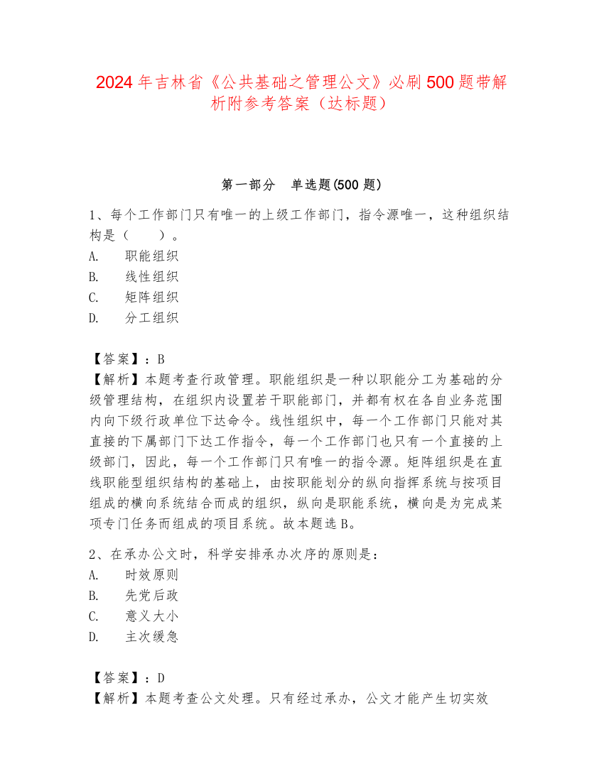 2024年吉林省《公共基础之管理公文》必刷500题带解析附参考答案（达标题）