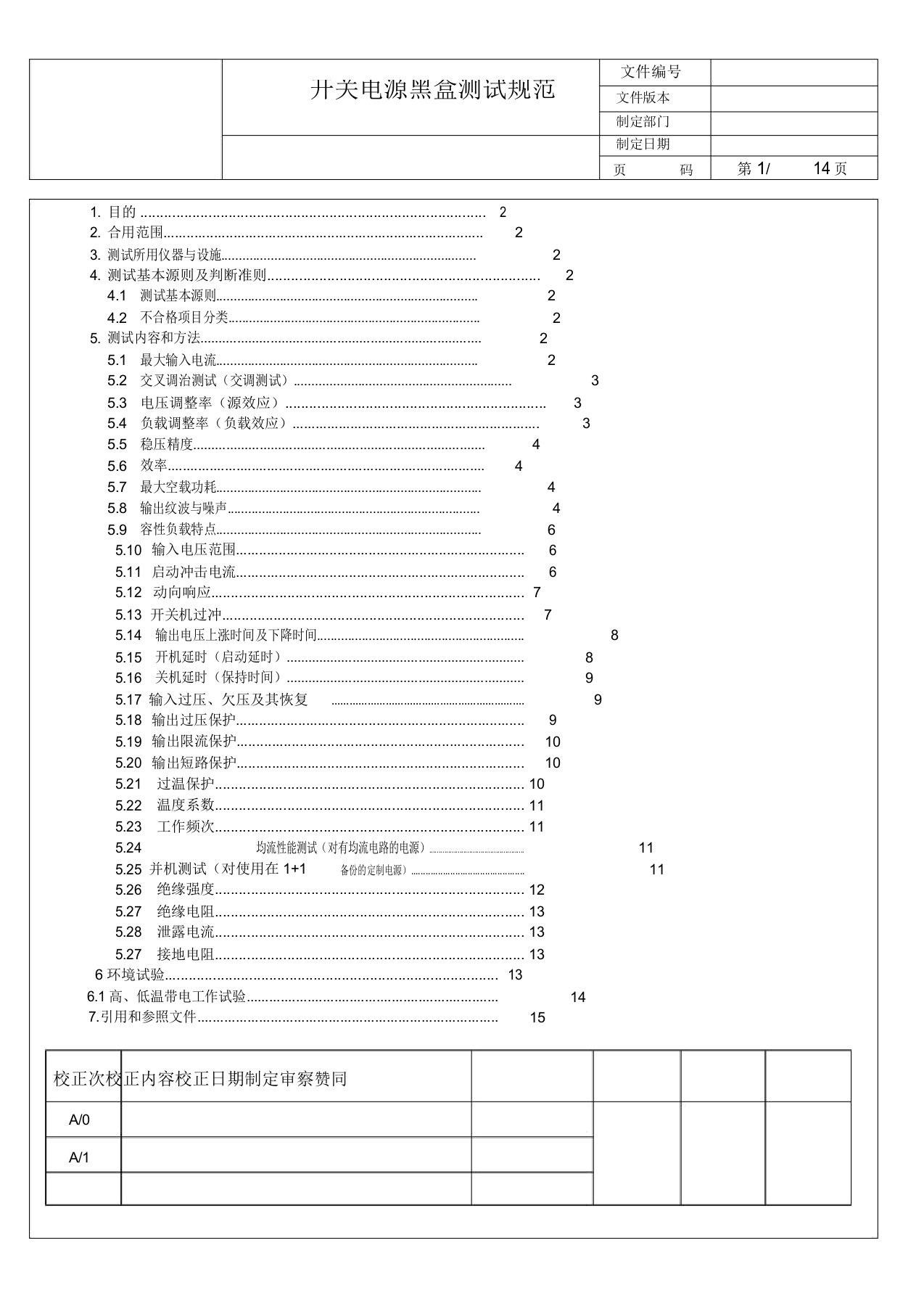 开关电源黑盒测试规范