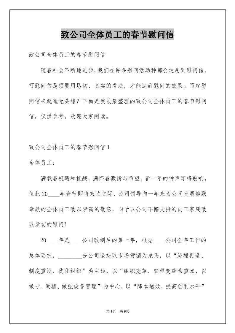 致公司全体员工的春节慰问信例文