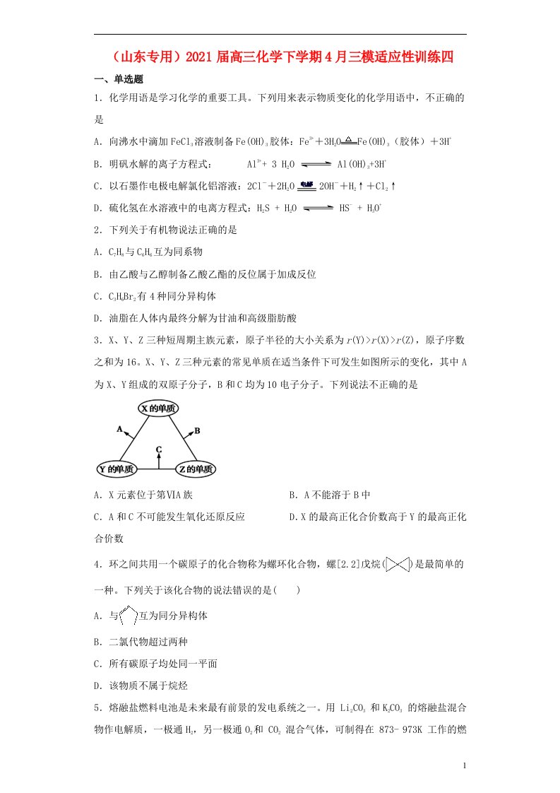 山东专用2021届高三化学下学期4月三模适应性训练四20210508014