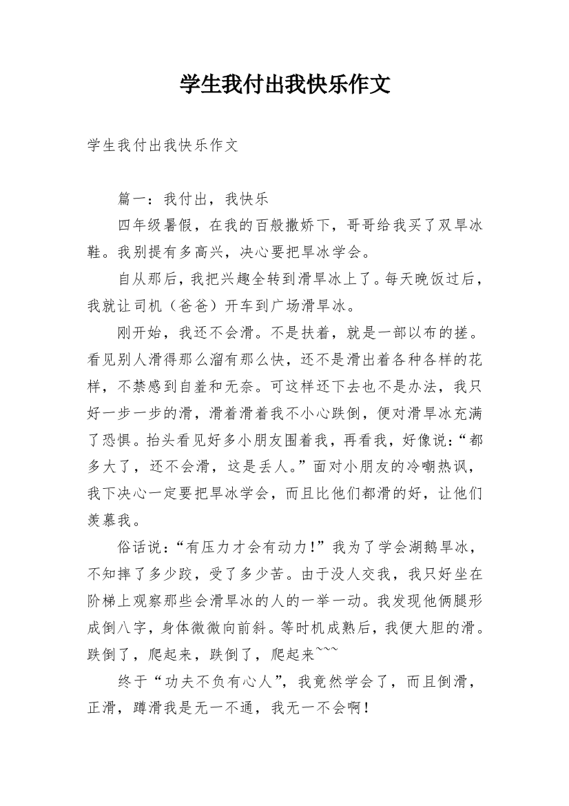 学生我付出我快乐作文