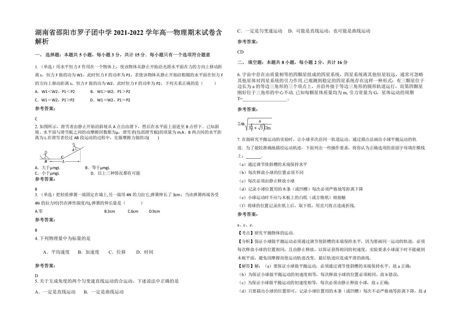 湖南省邵阳市罗子团中学2021-2022学年高一物理期末试卷含解析