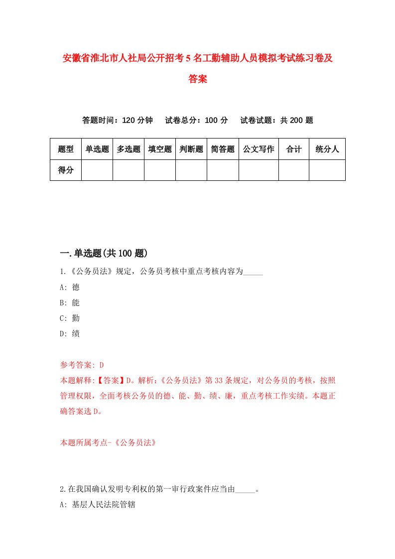 安徽省淮北市人社局公开招考5名工勤辅助人员模拟考试练习卷及答案第4版