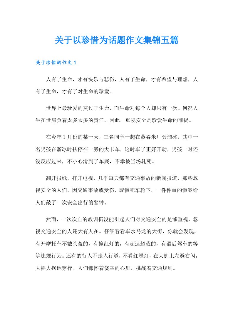 关于以珍惜为话题作文集锦五篇