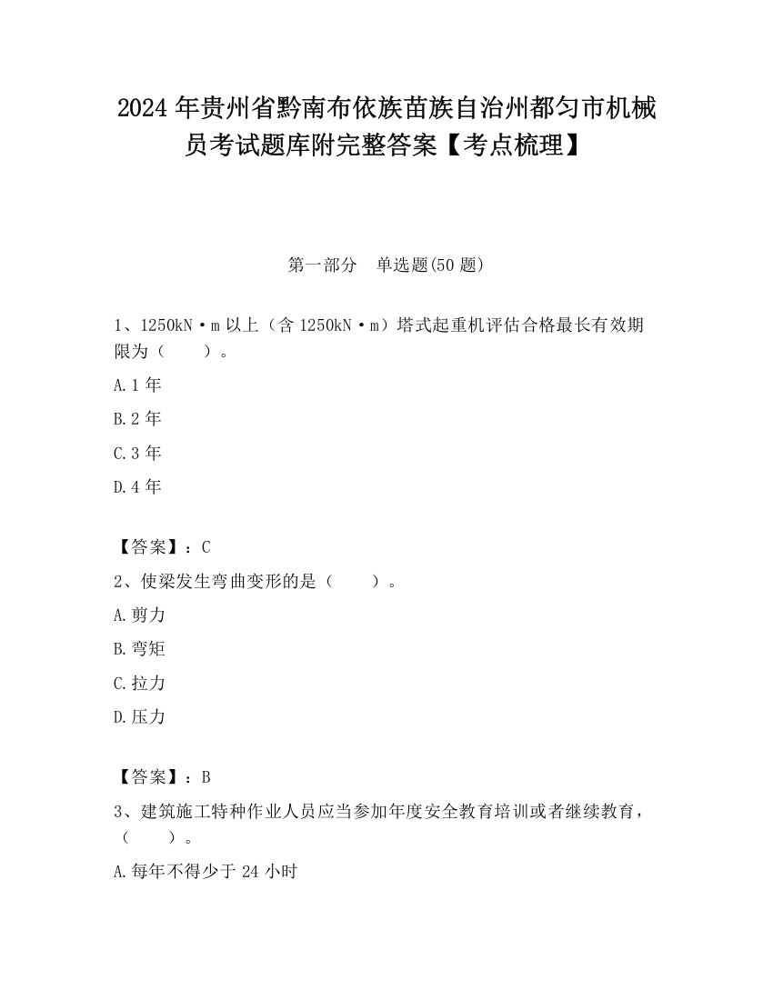 2024年贵州省黔南布依族苗族自治州都匀市机械员考试题库附完整答案【考点梳理】