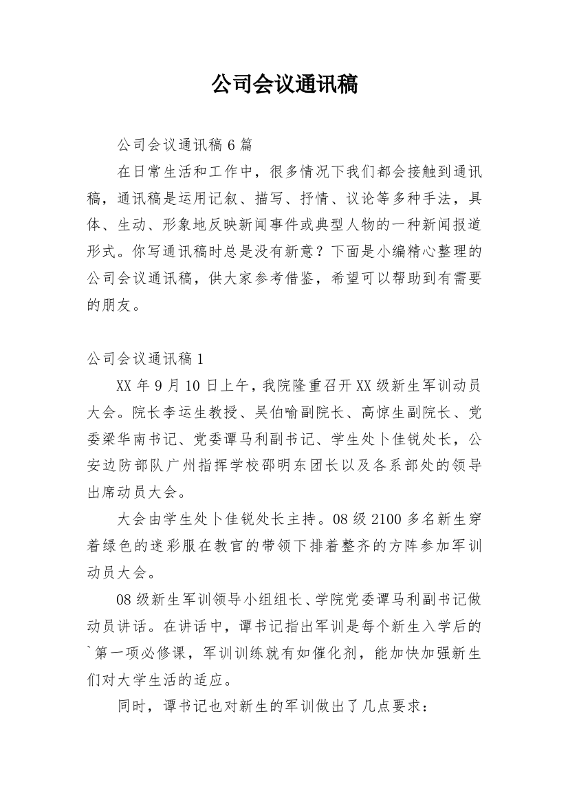 公司会议通讯稿_2