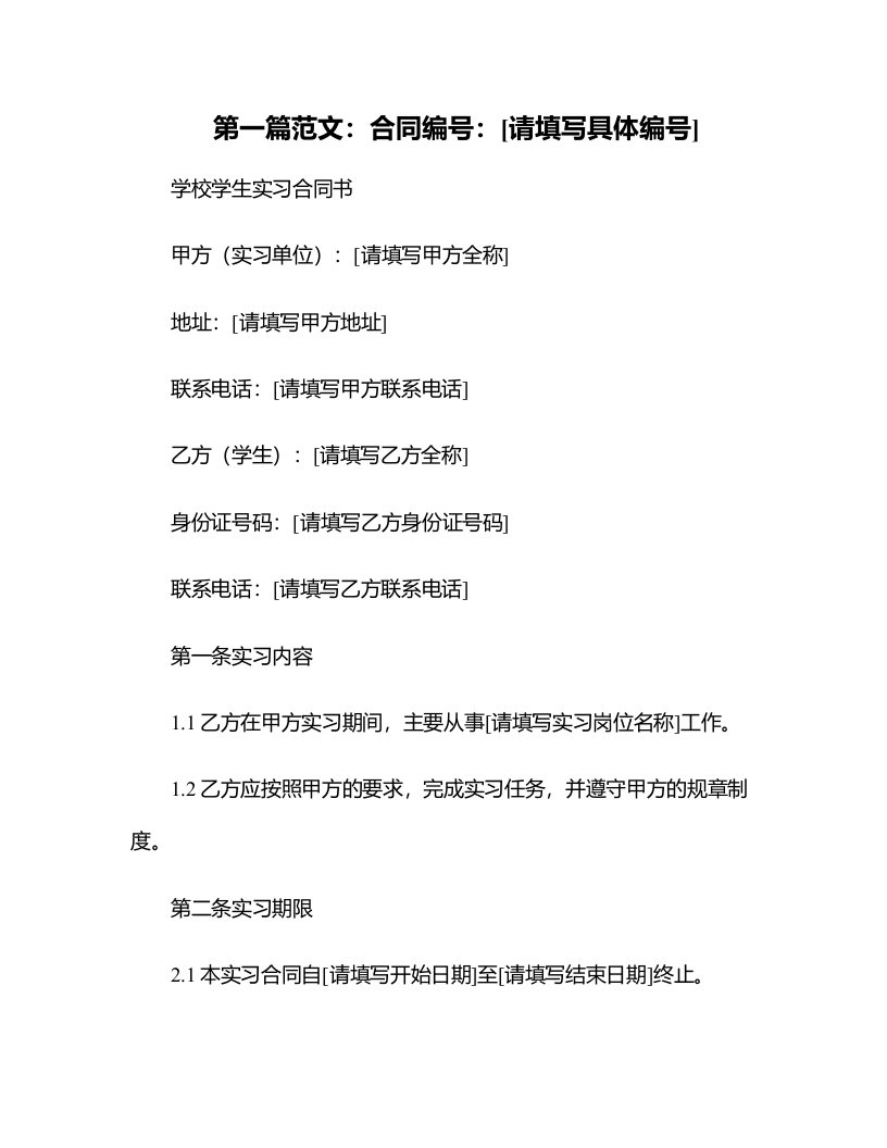 学校学生实习合同书