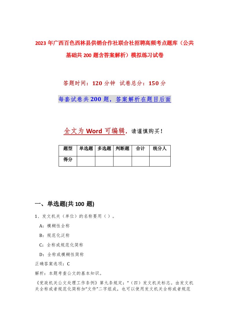 2023年广西百色西林县供销合作社联合社招聘高频考点题库公共基础共200题含答案解析模拟练习试卷