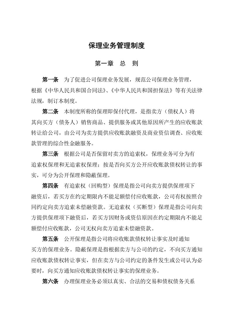 商业保理公司业务管理制度