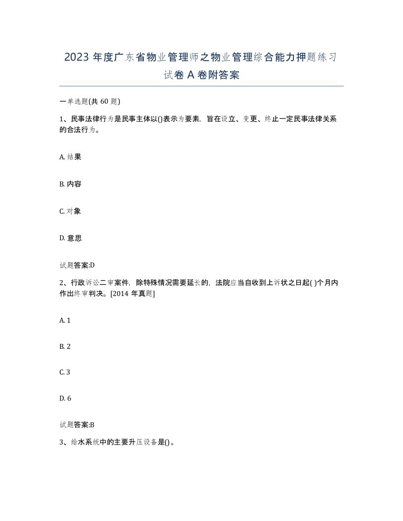 2023年度广东省物业管理师之物业管理综合能力押题练习试卷A卷附答案