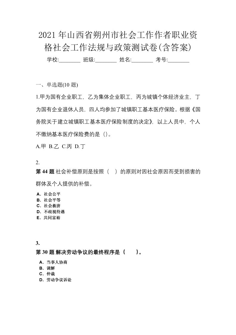 2021年山西省朔州市社会工作作者职业资格社会工作法规与政策测试卷含答案