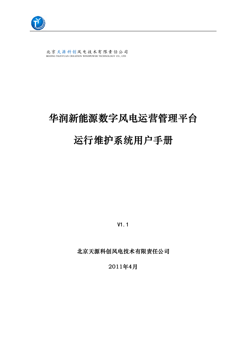 风电运营管理平台运行维护系统用户手册