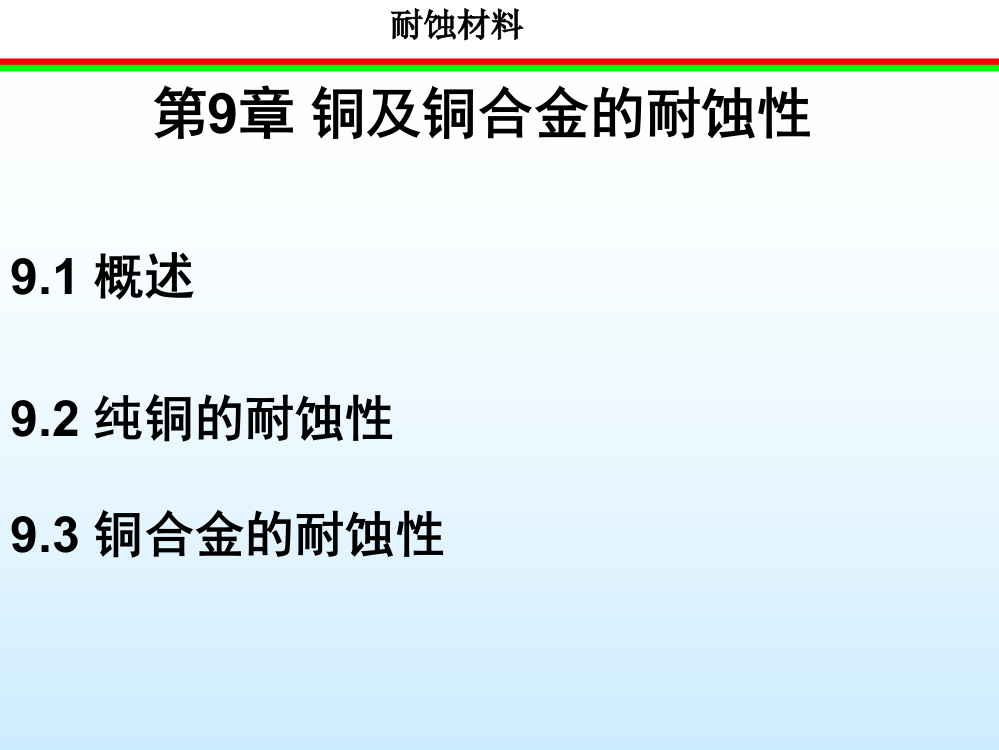 第9章-铜及铜合金的耐蚀性-91-概述