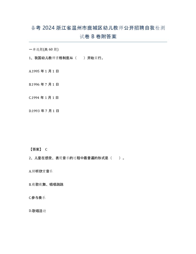 备考2024浙江省温州市鹿城区幼儿教师公开招聘自我检测试卷B卷附答案