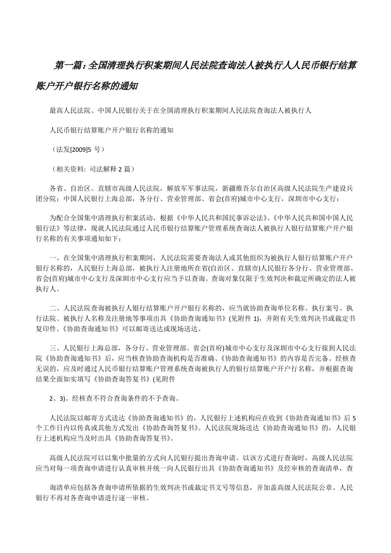 全国清理执行积案期间人民法院查询法人被执行人人民币银行结算账户开户银行名称的通知[修改版]