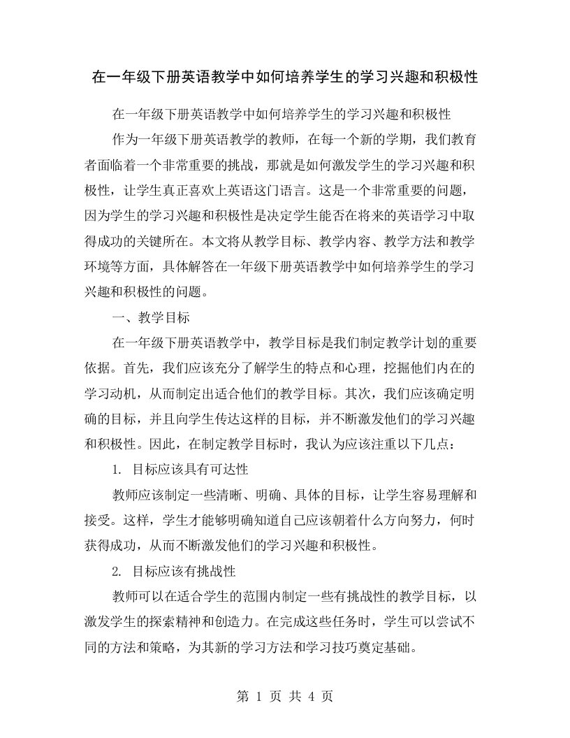 在一年级下册英语教学中如何培养学生的学习兴趣和积极性