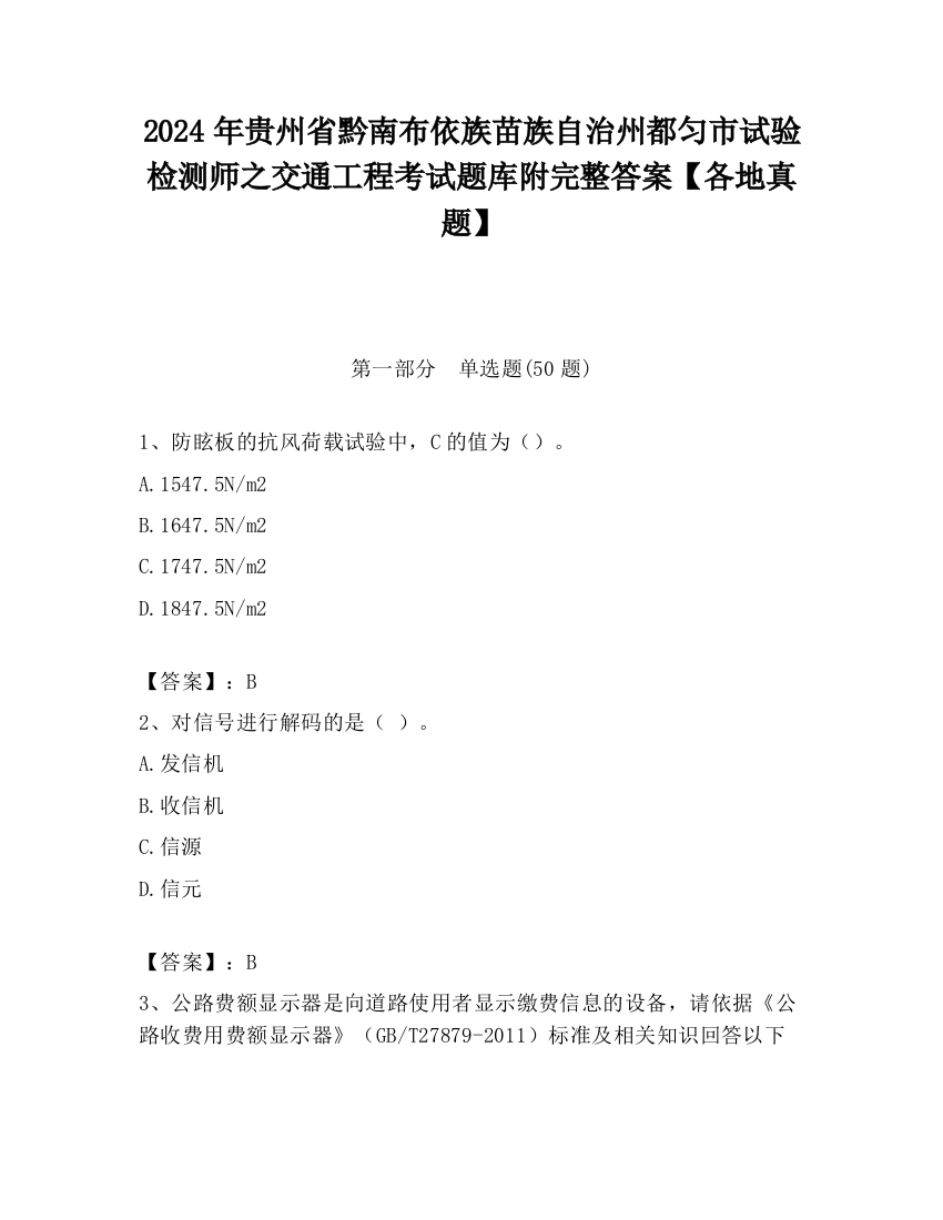 2024年贵州省黔南布依族苗族自治州都匀市试验检测师之交通工程考试题库附完整答案【各地真题】