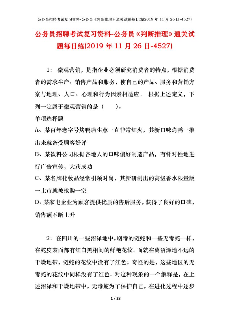 公务员招聘考试复习资料-公务员判断推理通关试题每日练2019年11月26日-4527