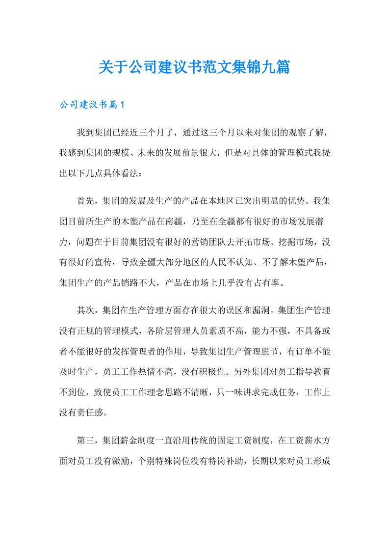 关于公司建议书范文集锦九篇