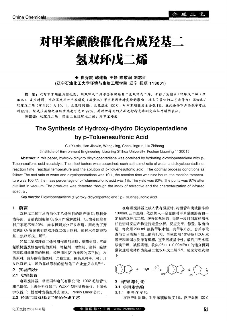 对甲苯磺酸催化合成羟基二氢双环戊二烯.pdf